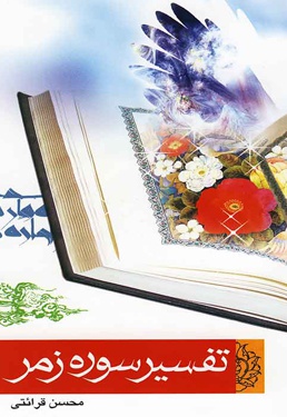 تفسیر سوره زمر